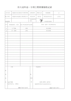 防火涂料涂装--分项工程质量验收记录.docx