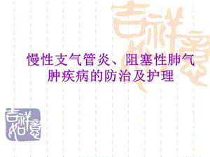 慢性支气管炎、阻塞性肺气肿疾病的防治及护理.ppt