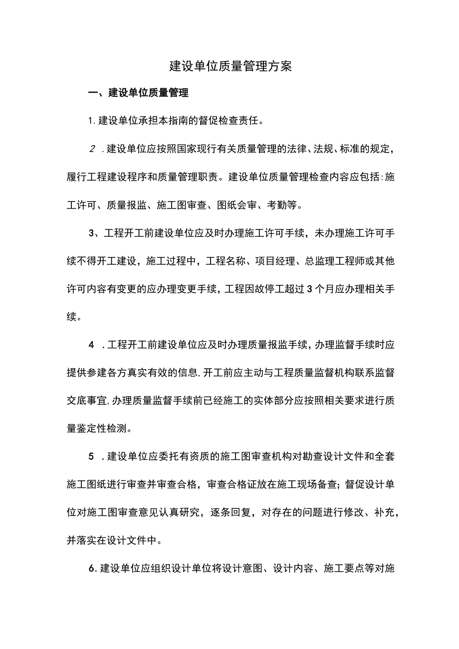 建设单位质量管理方案.docx_第1页