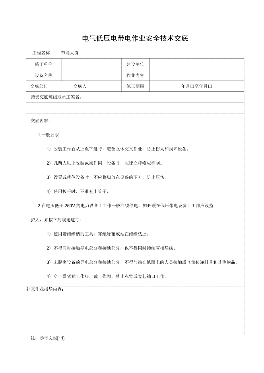 电气低压电带电作业安全技术交底.docx_第1页