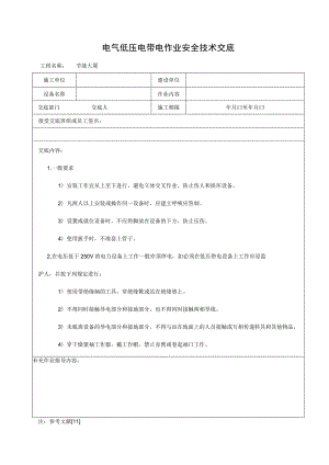 电气低压电带电作业安全技术交底.docx