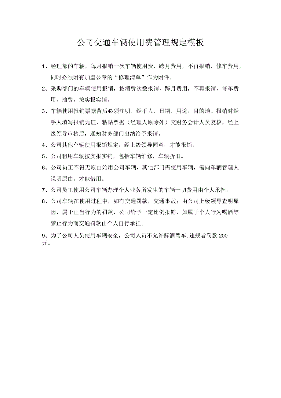 公司交通车辆使用费管理规定模板.docx_第1页