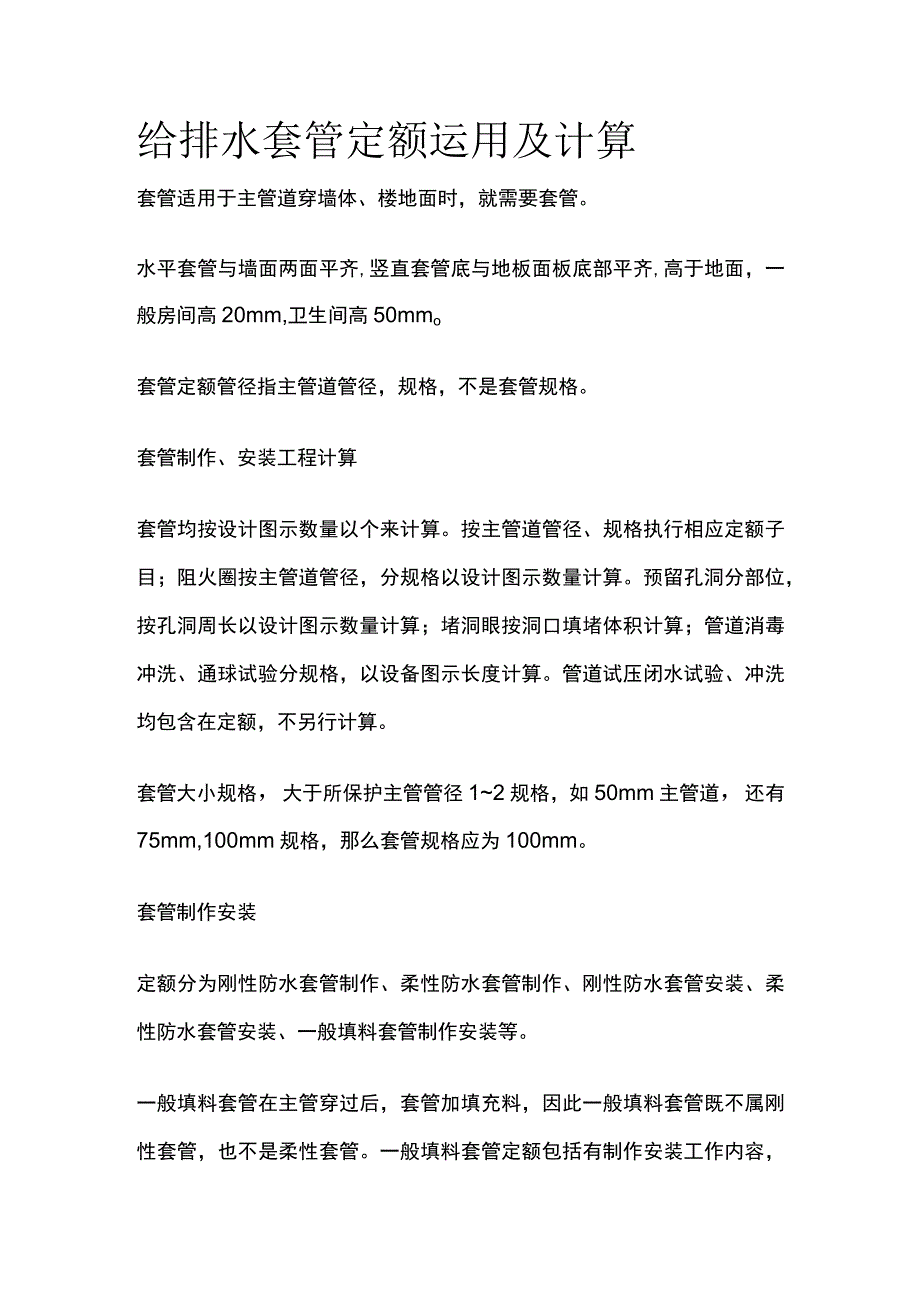 给排水套管定额运用及计算.docx_第1页