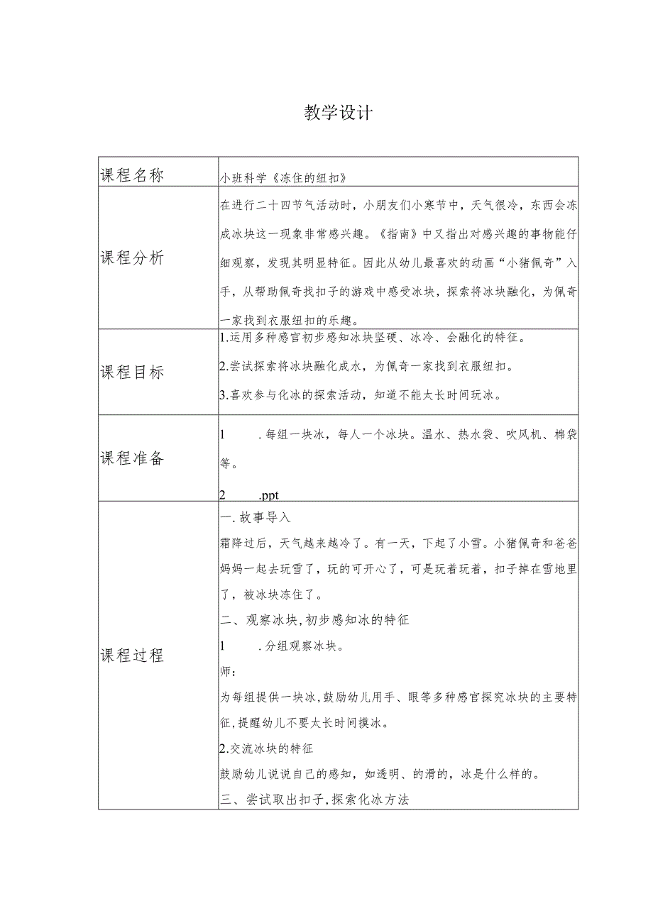 幼儿园优质公开课：小班科学《冻住的纽扣》教案+反思.docx_第1页