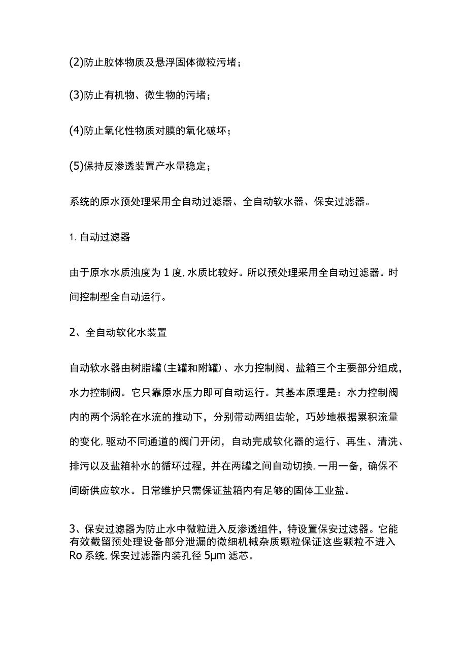 全自动软化水.docx_第2页