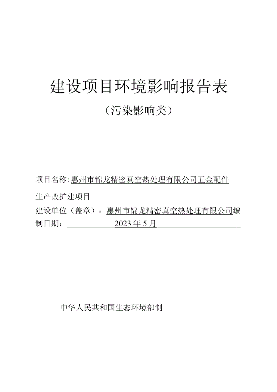 五金配件生产改扩建项目环境影响报告.docx_第1页