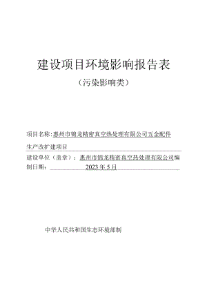 五金配件生产改扩建项目环境影响报告.docx