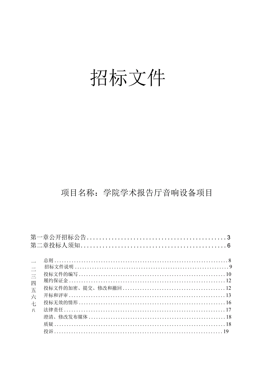 学院学术报告厅音响设备项目招标文件.docx_第1页