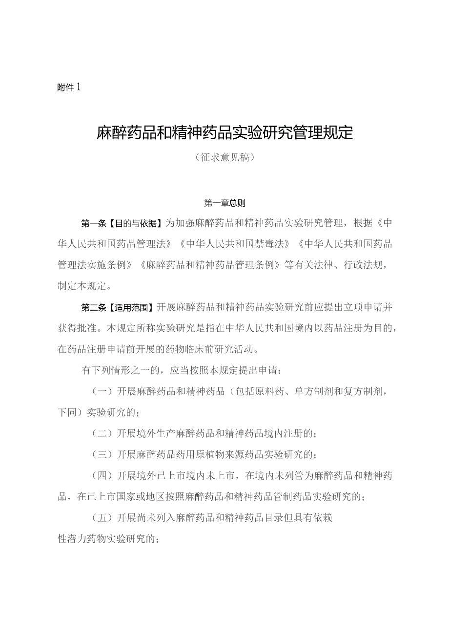 麻醉药品和精神药品实验研究管理规定（2023）.docx_第1页