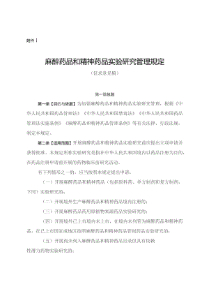 麻醉药品和精神药品实验研究管理规定（2023）.docx