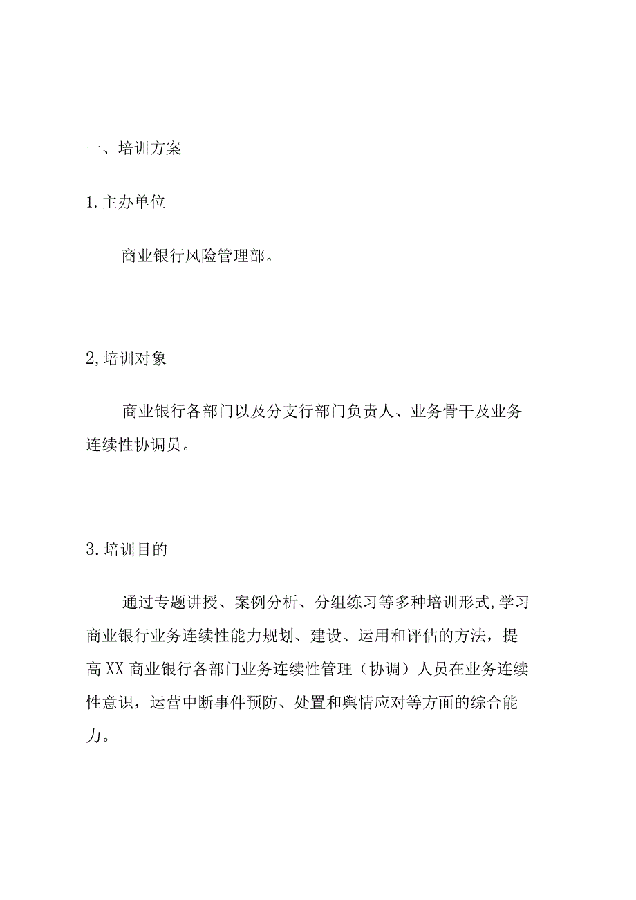 2024年商业银行业务连续性管理培训实施方案.docx_第2页