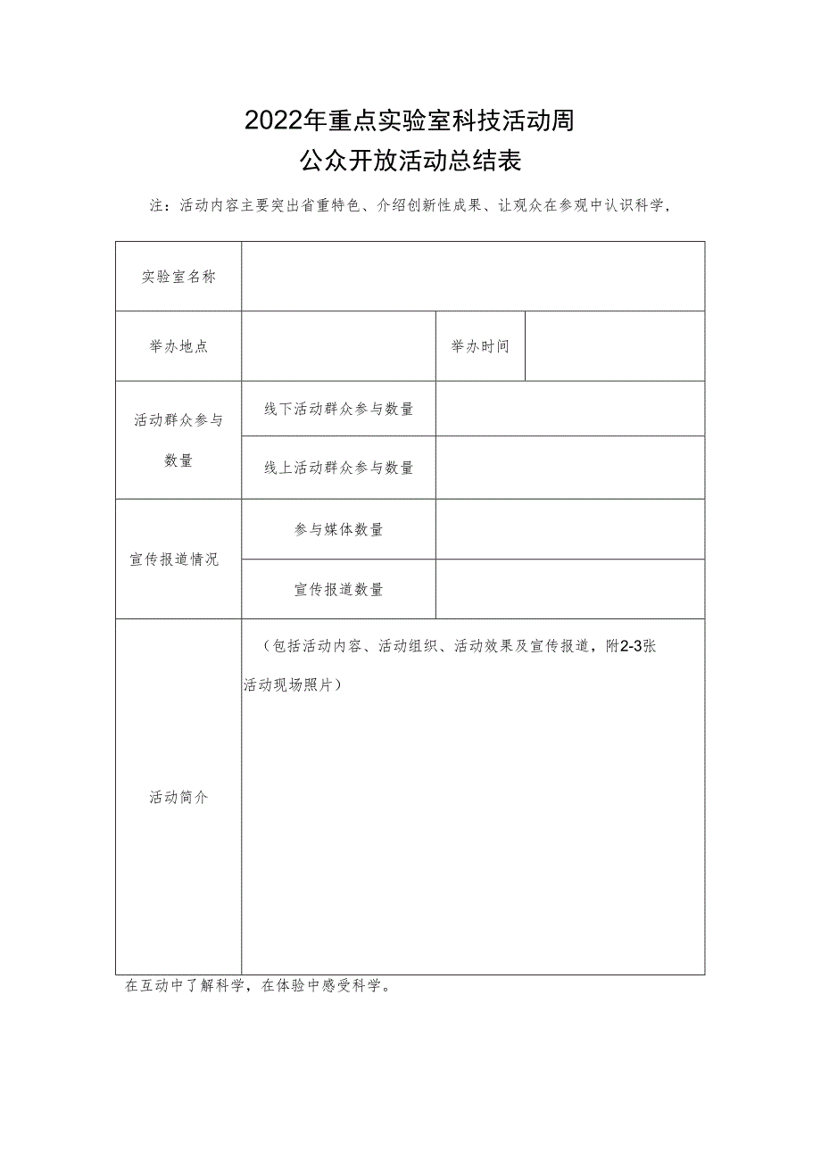 2022年重点实验室科技活动周公众开放活动总结表.docx_第1页