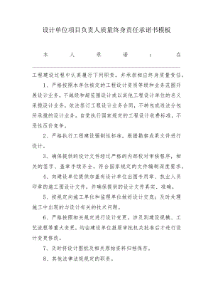 设计单位项目负责人质量终身责任承诺书模板.docx