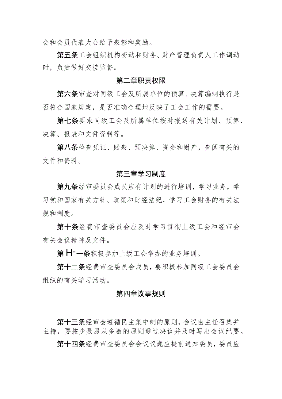 公司工会经费审查委员会工作制度和议事规则.docx_第2页