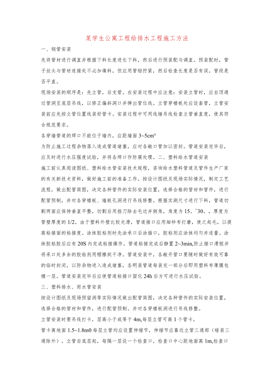 某学生公寓工程给排水工程施工方法.docx_第1页