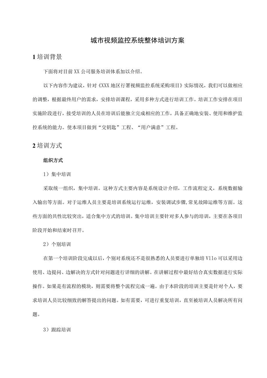 城市视频监控系统整体培训方案.docx_第1页