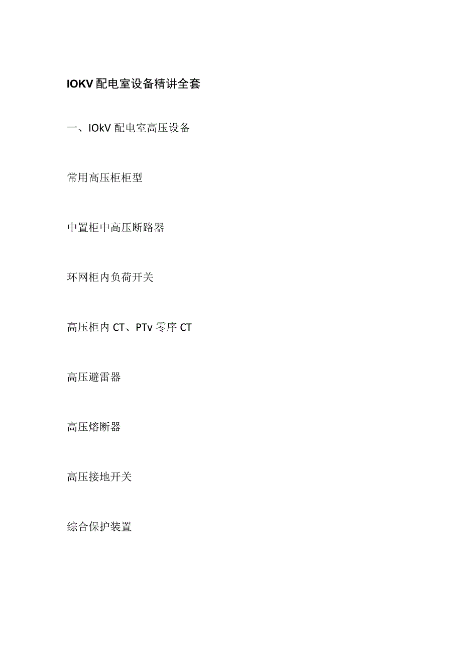 10KV配电室设备精讲全套.docx_第1页