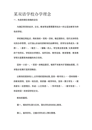 某双语学校办学理念.docx