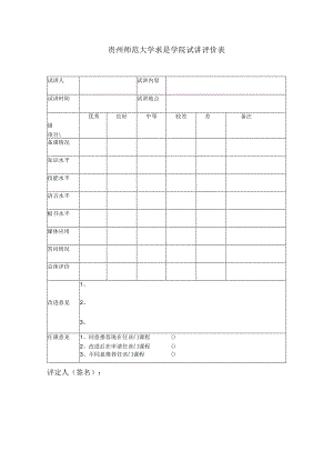 贵州师范大学求是学院试讲评价表.docx