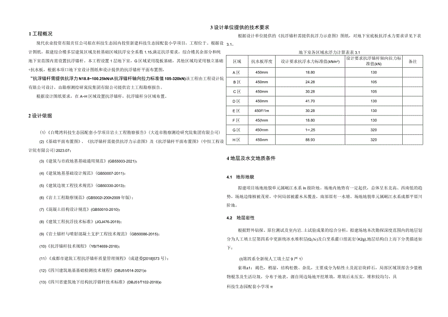 科技生态园配套小学项目--抗浮锚杆设计说明.docx_第3页