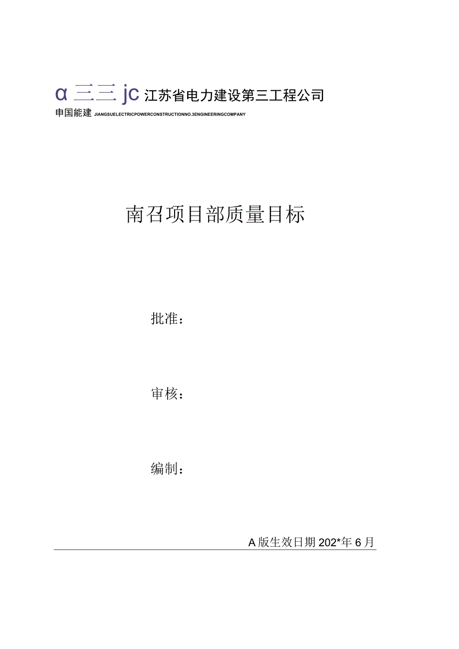 施工项目部质量目标.docx_第1页