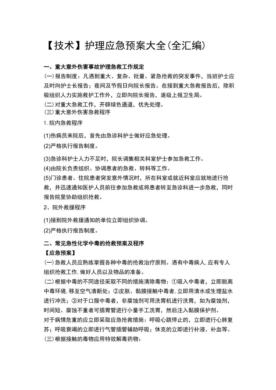 【技术】护理应急预案大全(全汇编).docx_第1页