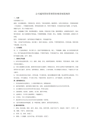 办公文档范本公司通用管理制度范本.docx