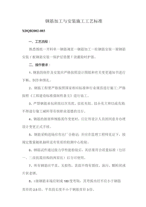 钢筋加工与安装施工工艺标准.docx