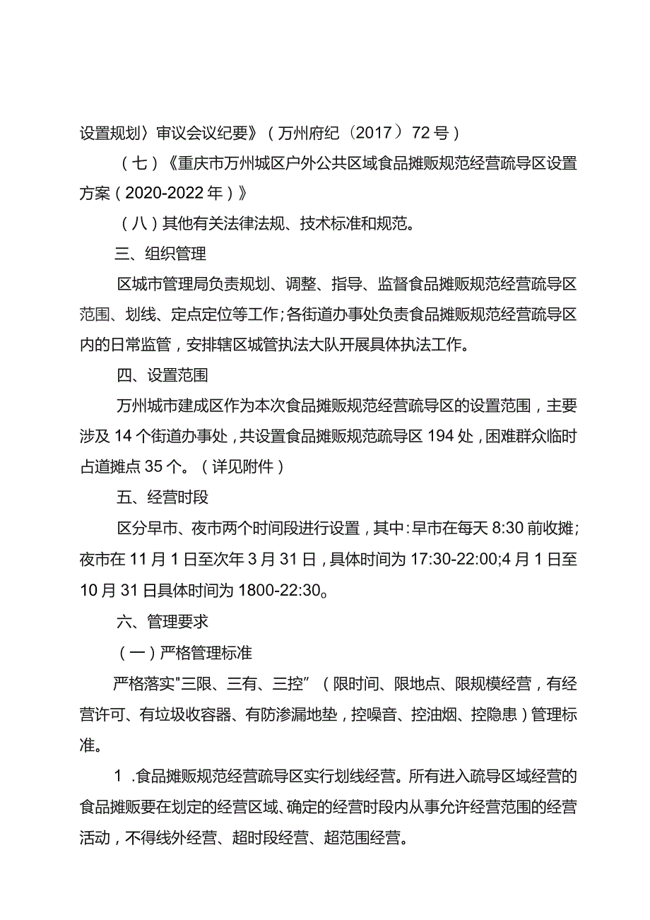 重庆市万州城区户外公共区域食品摊贩规范经营疏导区设置方案.docx_第2页