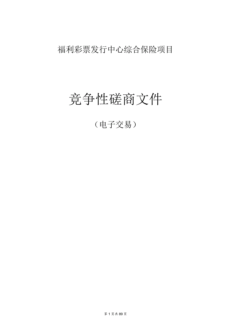 福利彩票发行中心综合保险项目招标文件.docx_第1页