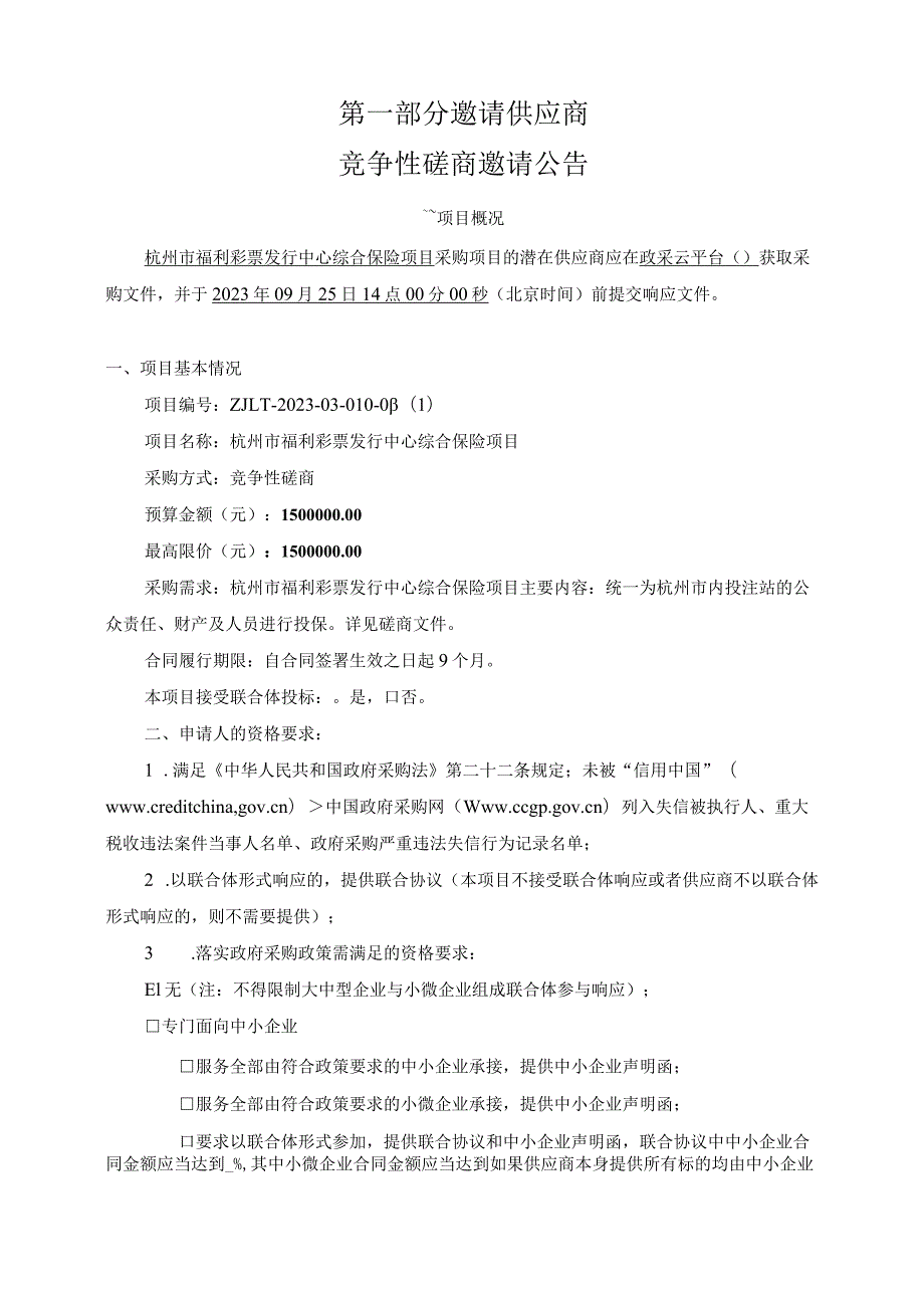 福利彩票发行中心综合保险项目招标文件.docx_第3页