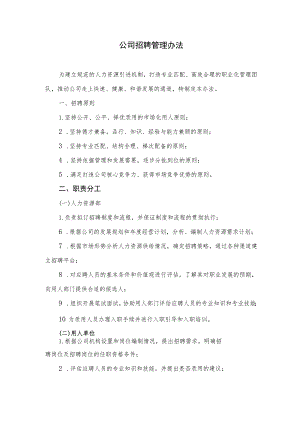 公司招聘管理办法.docx