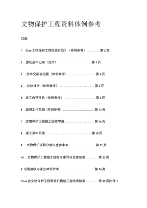 文物保护工程资料体例参考.docx