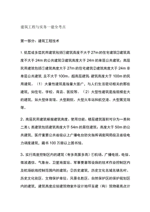 建筑工程与实务 一建全考点.docx