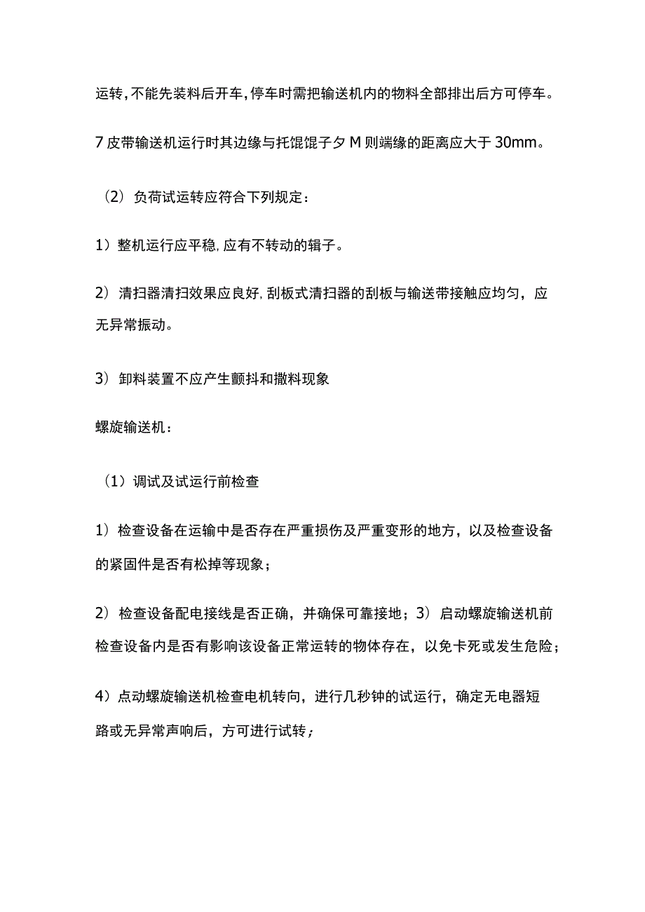 污泥输送机调试及试运行.docx_第2页