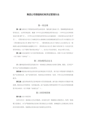 集团公司增值税扣税凭证管理办法.docx