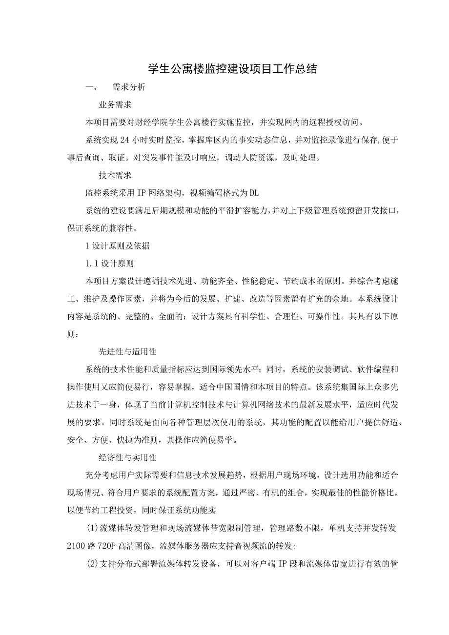 学生公寓楼监控建设项目工作总结.docx_第1页