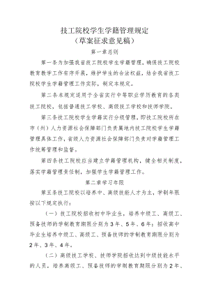 技工院校学生学籍管理规定（草案征求意见稿）.docx