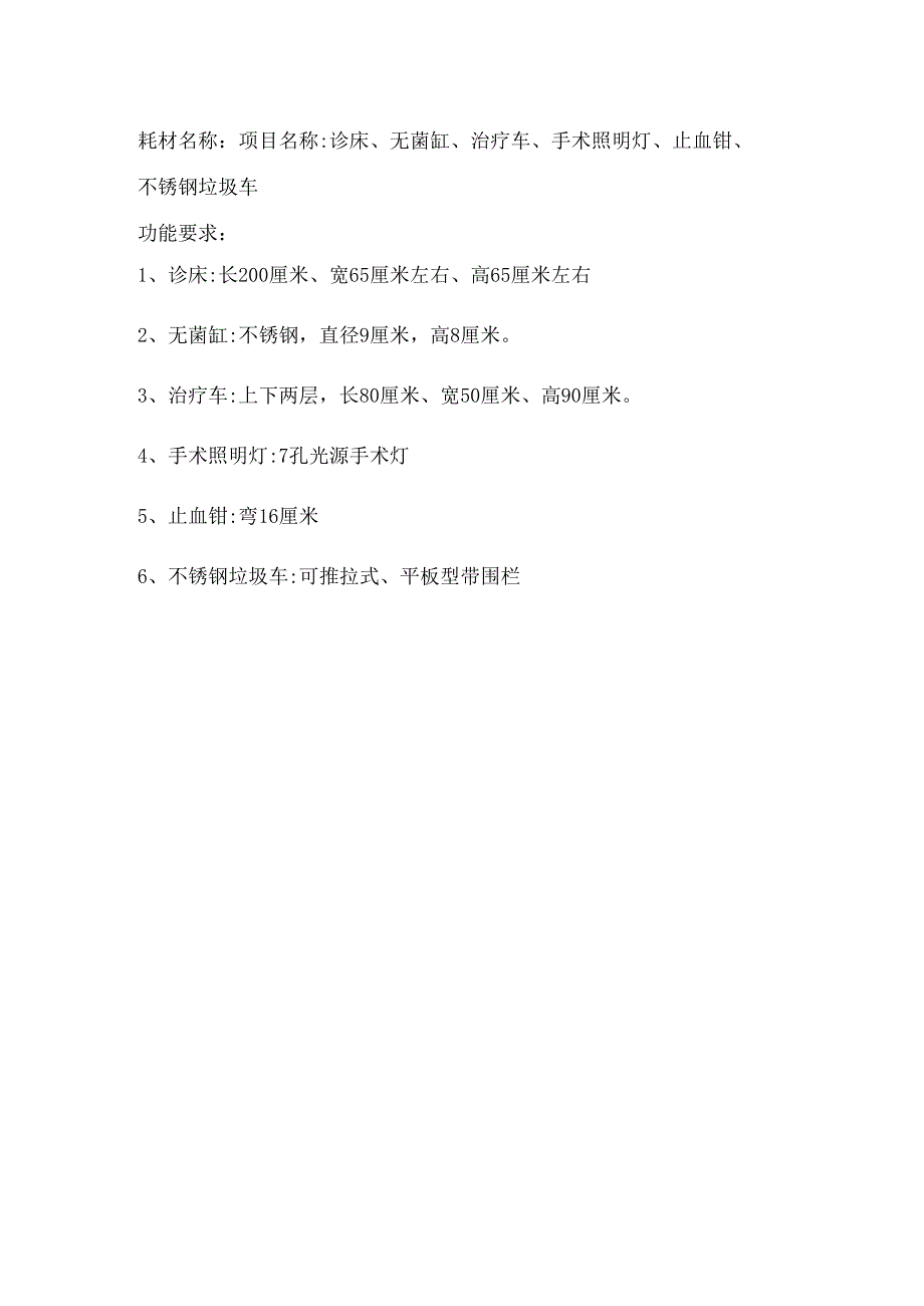 耗材名称诊床、无菌缸、治疗车、手术照明灯、止血钳、不锈钢垃圾车.docx_第1页