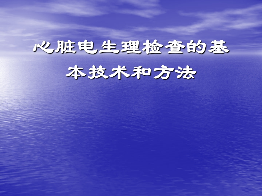 心脏电生理检查的基本技术和方法.ppt_第1页