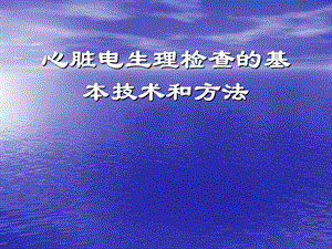 心脏电生理检查的基本技术和方法.ppt