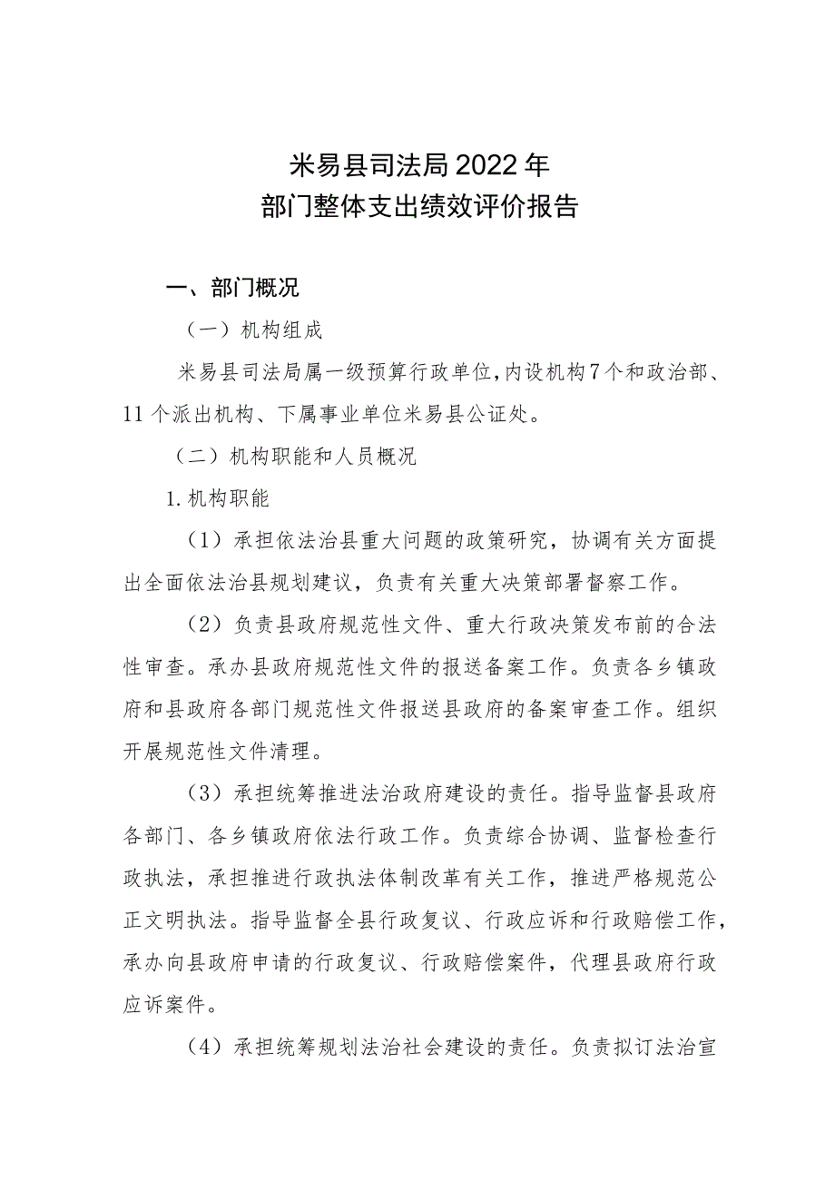 米易县司法局2022年部门整体支出绩效评价报告.docx_第1页