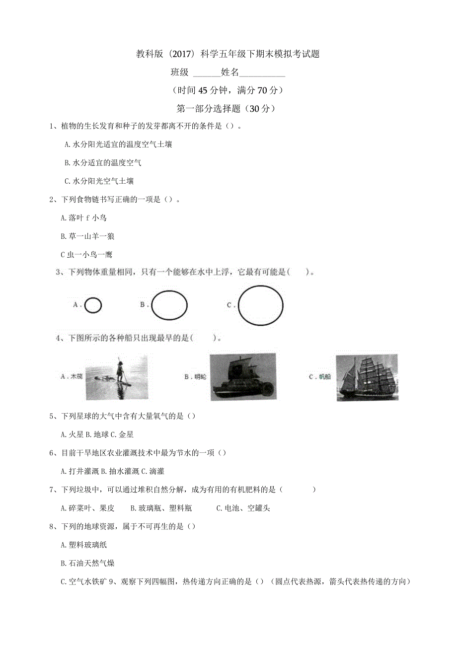 2021新人教版五年级下册科学期末模拟考试题含答案.docx_第1页