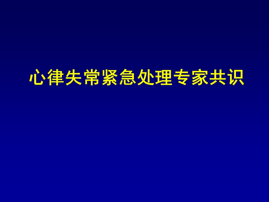 心律失常紧急处理共识.ppt_第1页