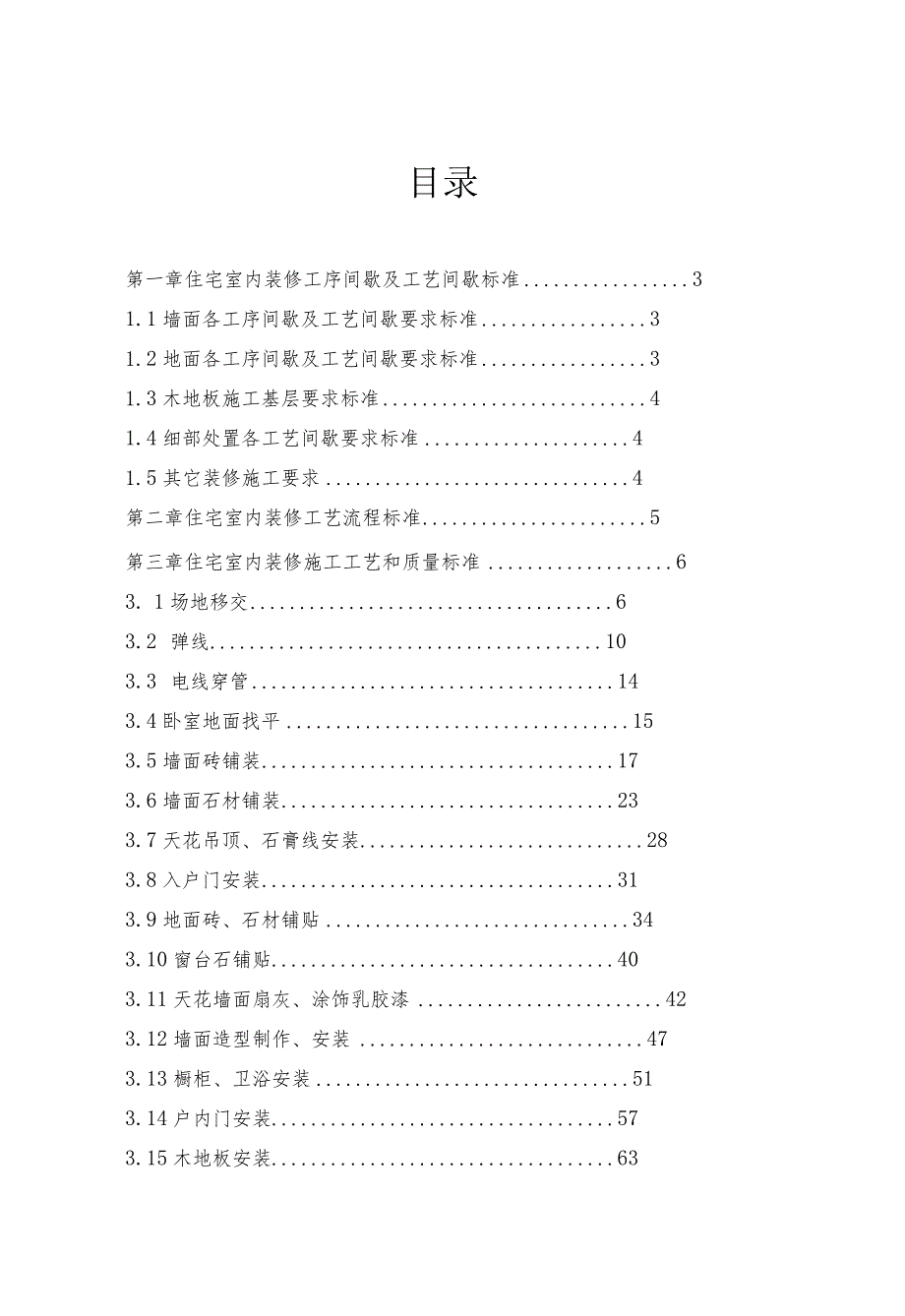 室内装饰施工工艺和质量标准.docx_第1页