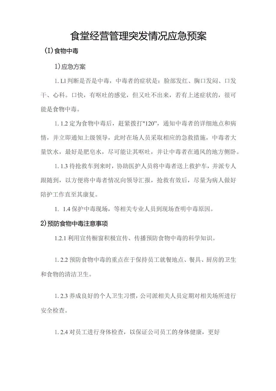 食堂经营管理突发情况应急预案技术投标方案.docx_第1页