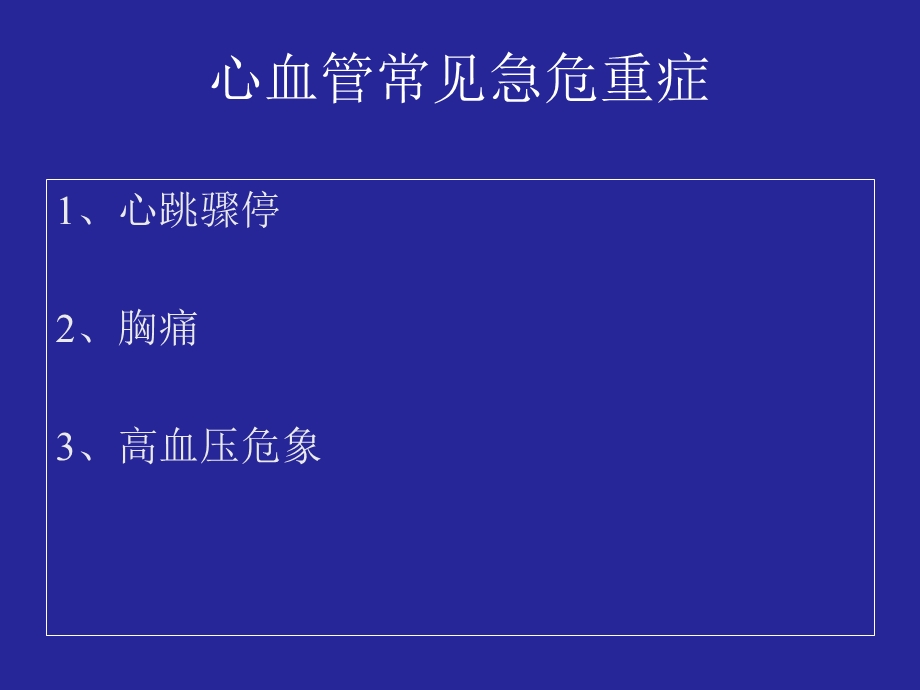 心血管急症处理简化.ppt_第2页