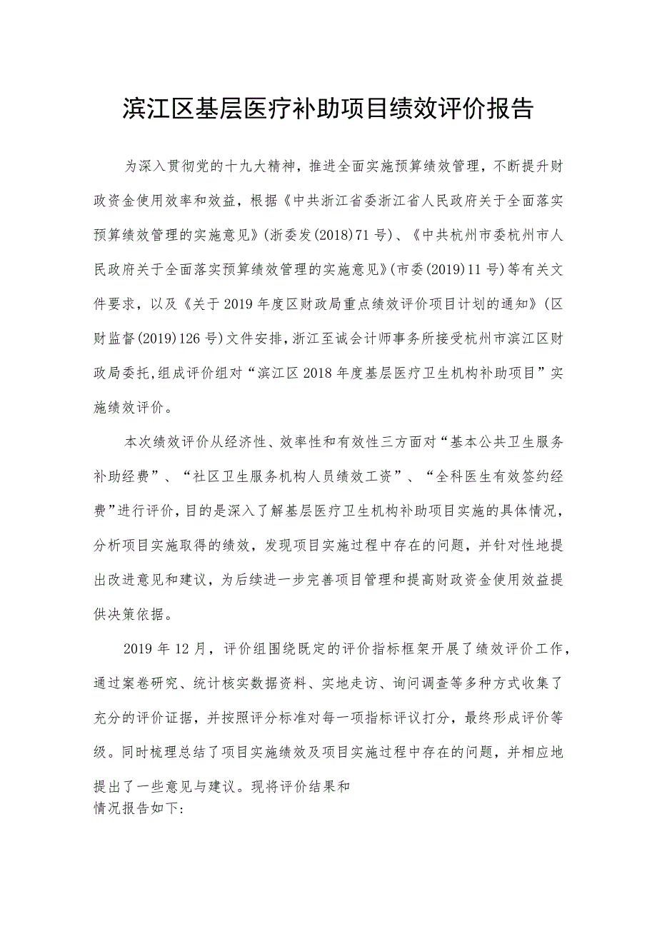 滨江区基层医疗补助项目绩效评价报告.docx_第1页