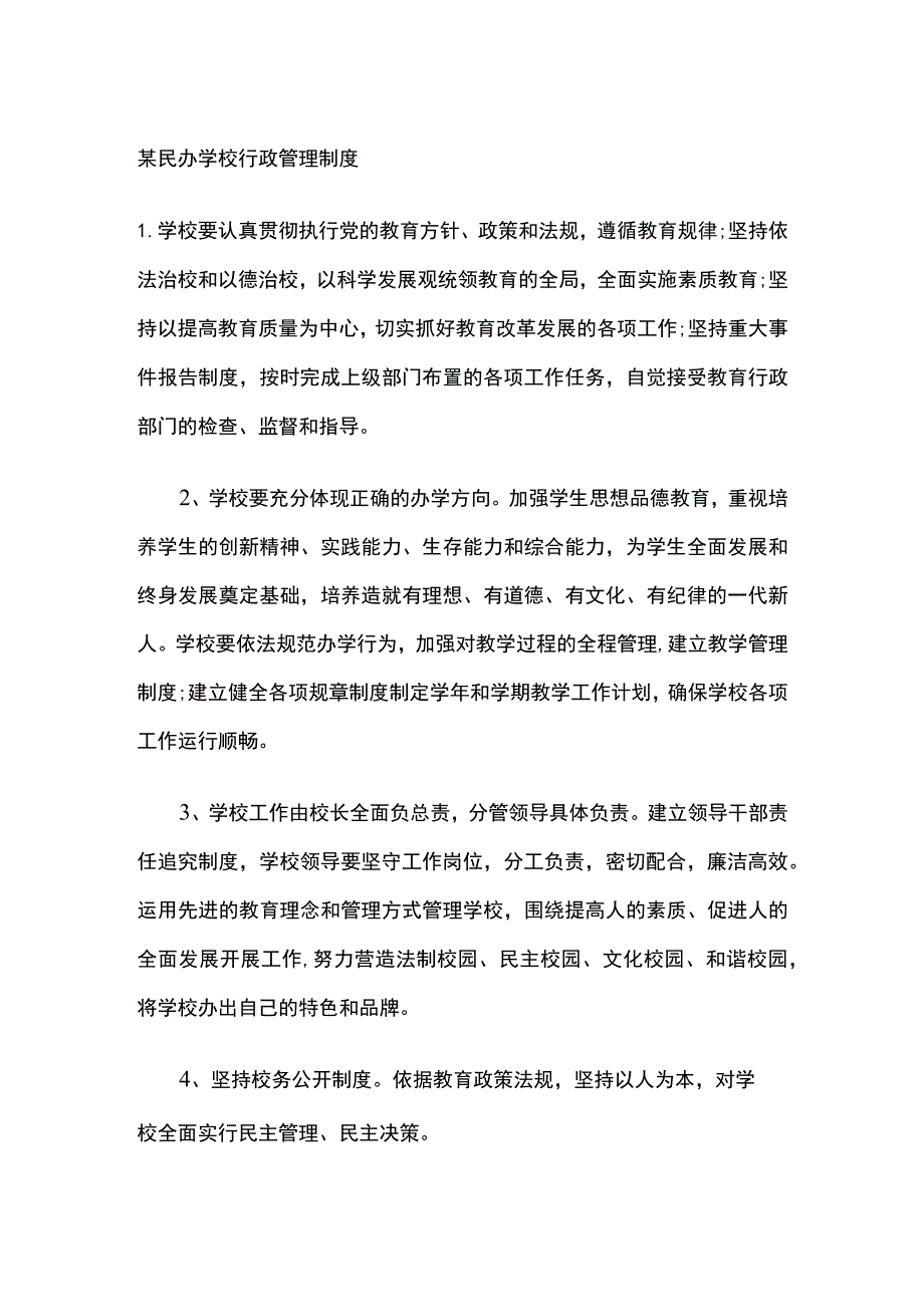 某民办学校行政管理制度.docx_第1页