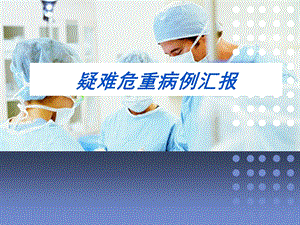 疑难危重病例ICU.ppt